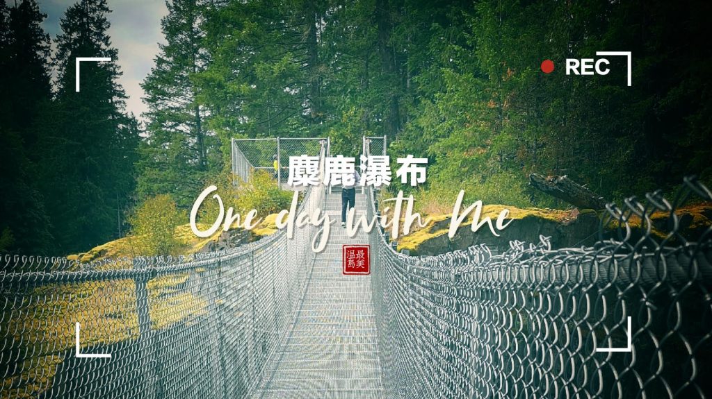 麋鹿瀑布悬索桥(Elk Falls Suspension Bridge)