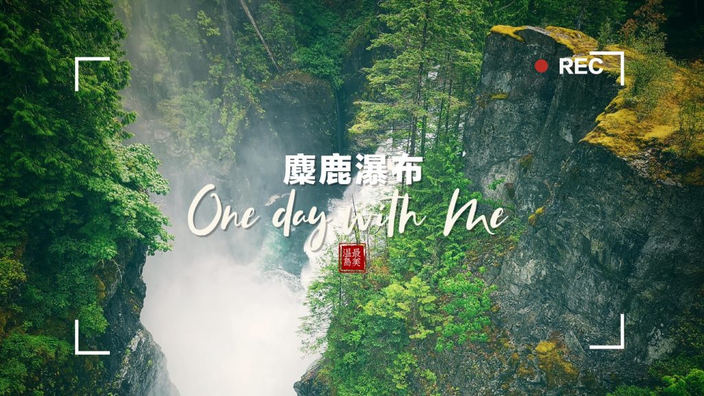 麋鹿瀑布悬索桥(Elk Falls Suspension Bridge)