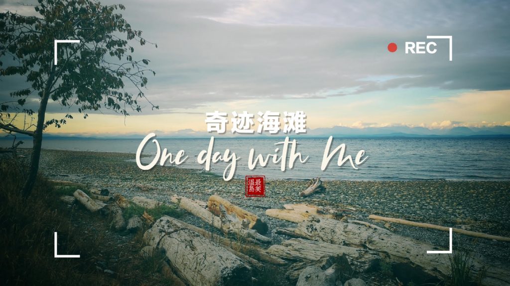 奇迹海滩省立公园(Miracle Beach Provincial Park)