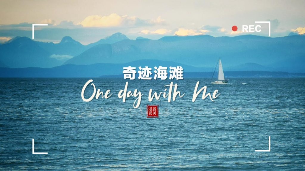 奇迹海滩省立公园(Miracle Beach Provincial Park)