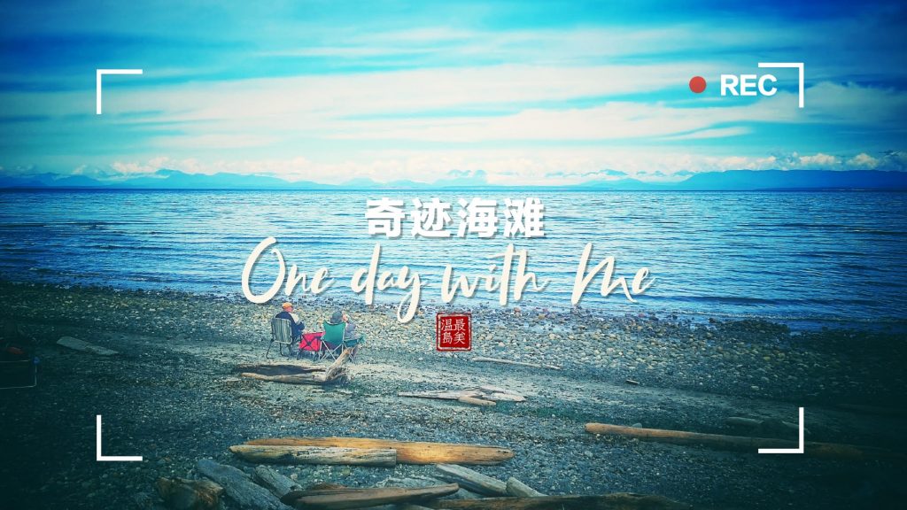 奇迹海滩省立公园(Miracle Beach Provincial Park)